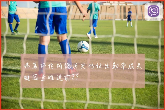弗莱评伦纳德历史地位出勤率成关键因素难进前25