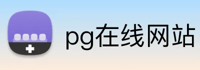 pg在线网站 Logo