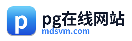 pg在线网站